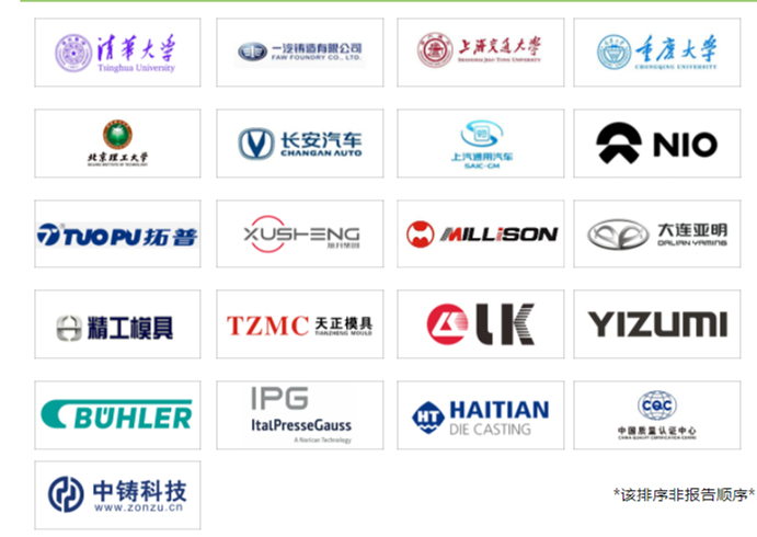 2023中國(guó)國(guó)際壓鑄會(huì)議演講單位