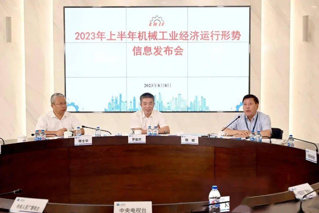 2023年上半年機(jī)械工業(yè)經(jīng)濟(jì)運(yùn)行形勢(shì)信息發(fā)布會(huì) 2023年上半年機(jī)械工業(yè)經(jīng)濟(jì)運(yùn)行形勢(shì)信息發(fā)布會(huì)