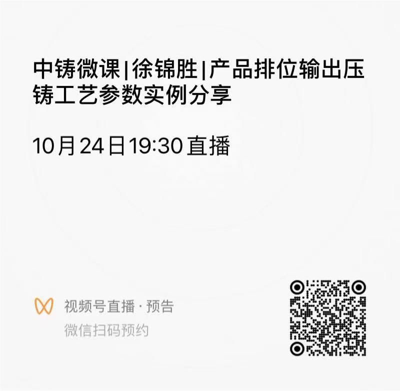 中鑄微課|徐錦勝|(zhì)產(chǎn)品排位輸出壓鑄工藝參數(shù)實(shí)例分享 中鑄微課|徐錦勝|(zhì)產(chǎn)品排位輸出壓鑄工藝參數(shù)實(shí)例分享