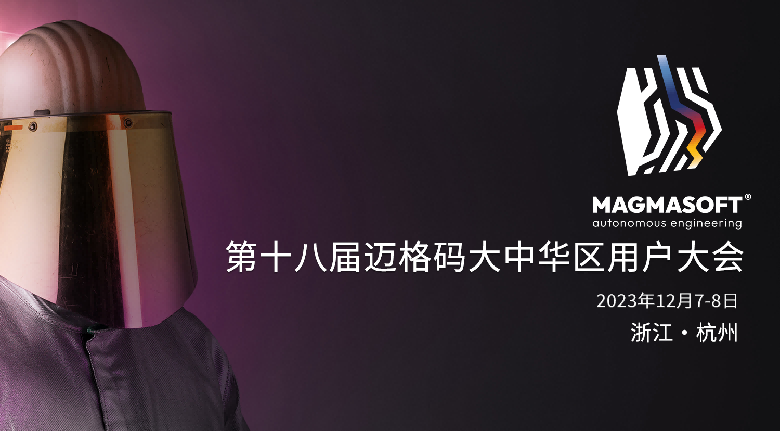 第十八屆邁格碼大中華區(qū)用戶大會將在杭州召開