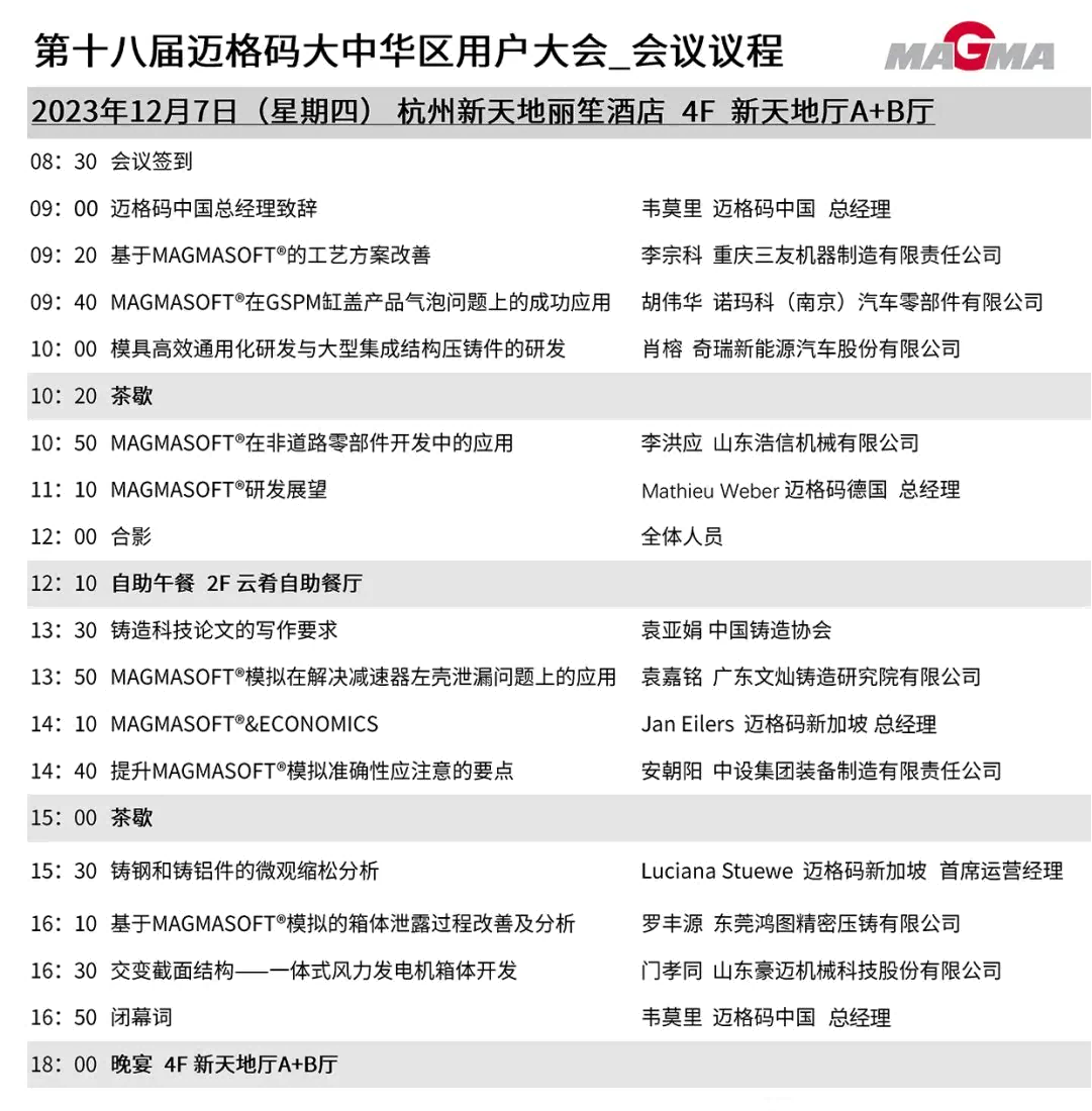 第十八屆邁格碼大中華區用戶大會會議議程 第十八屆邁格碼大中華區用戶大會會議議程
