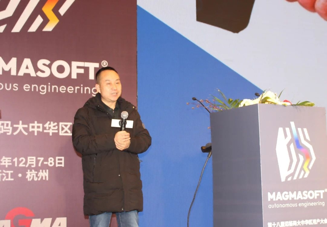 中設集團裝備制造有限責任公司安朝陽先生以《提升MAGMASOFT®模擬準確性應注意的要點》為題作報告