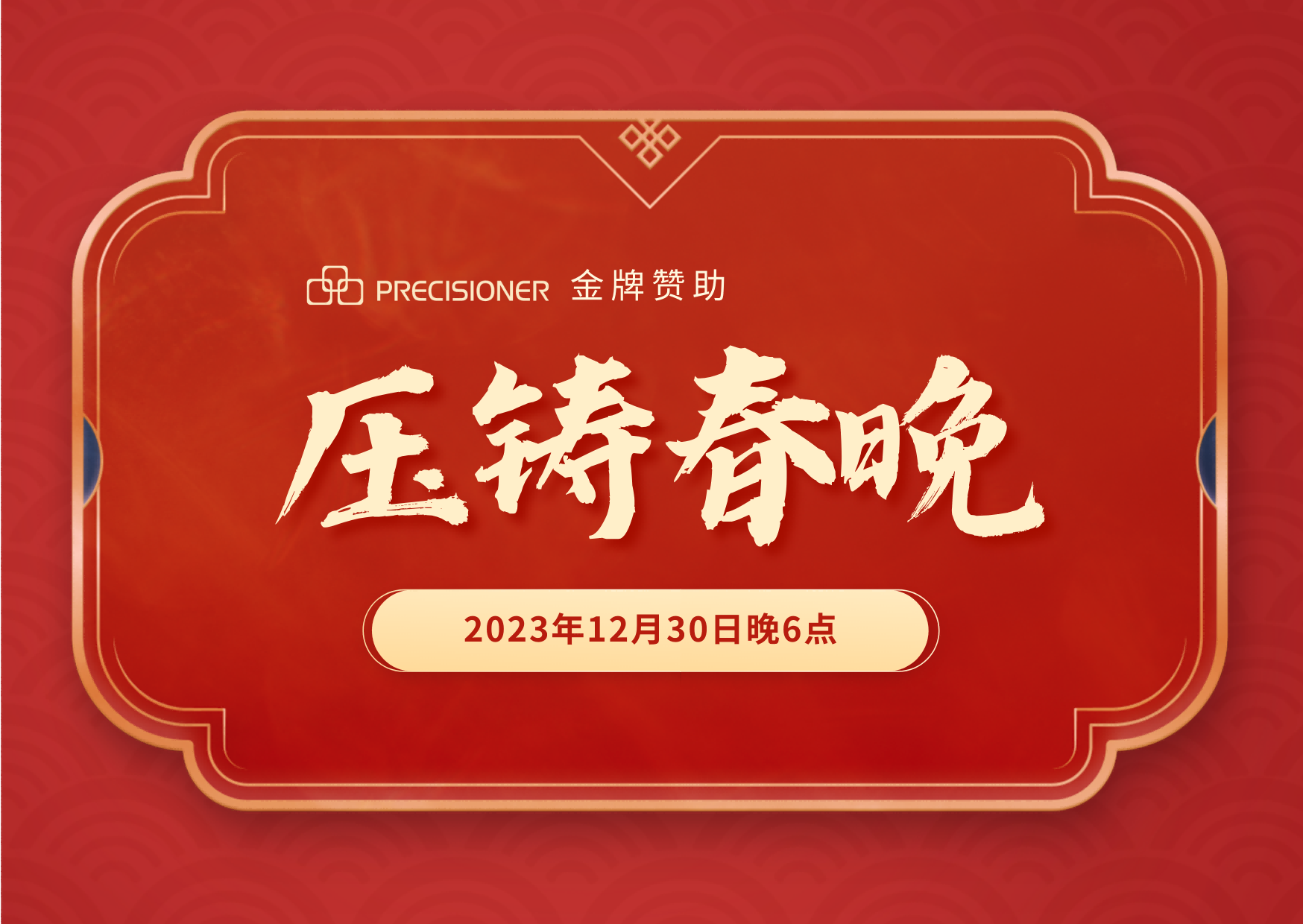 品成金屬金牌贊助「壓鑄春晚」,共探壓鑄行業(yè)創(chuàng)新與發(fā)展新風(fēng)向 品成金屬金牌贊助「壓鑄春晚」,共探壓鑄行業(yè)創(chuàng)新與發(fā)展新風(fēng)向