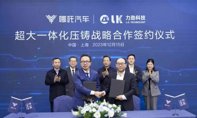 力勁科技與哪吒汽車舉行了超大一體化壓鑄設備及技術戰略合作簽約儀式 力勁科技與哪吒汽車舉行了超大一體化壓鑄設備及技術戰略合作簽約儀式