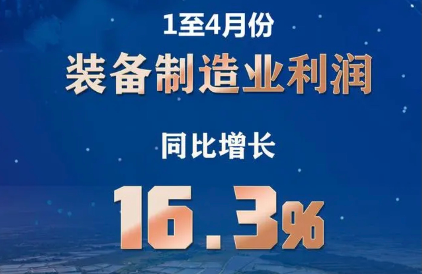 4月工業(yè)企業(yè)利潤(rùn)由降轉(zhuǎn)增 裝備制造業(yè)貢獻(xiàn)最大