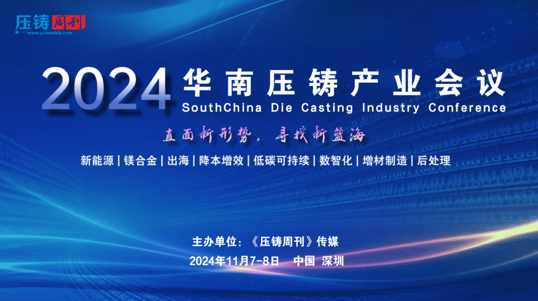 “2024華南壓鑄產業(yè)會議”大會日程發(fā)布
