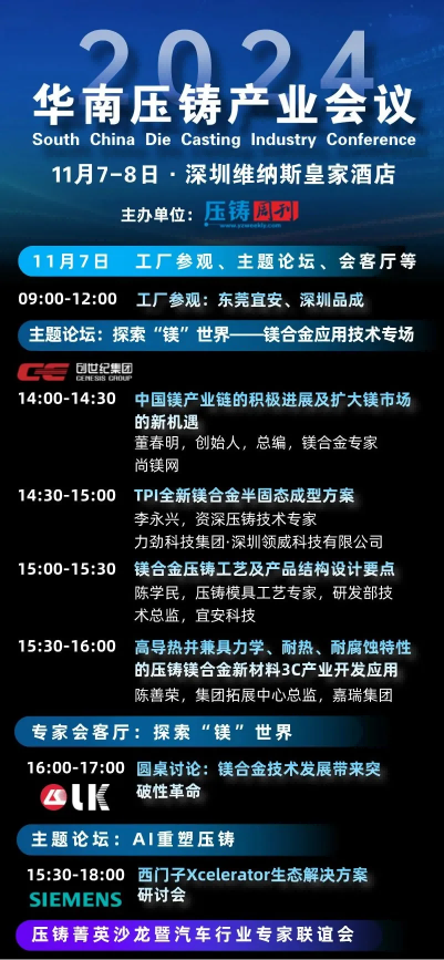 “2024華南壓鑄產(chǎn)業(yè)會議”大會日程
