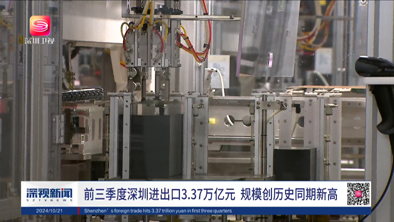 前三季度深圳進出口增長20.9%，進出口創(chuàng)歷史同期新高