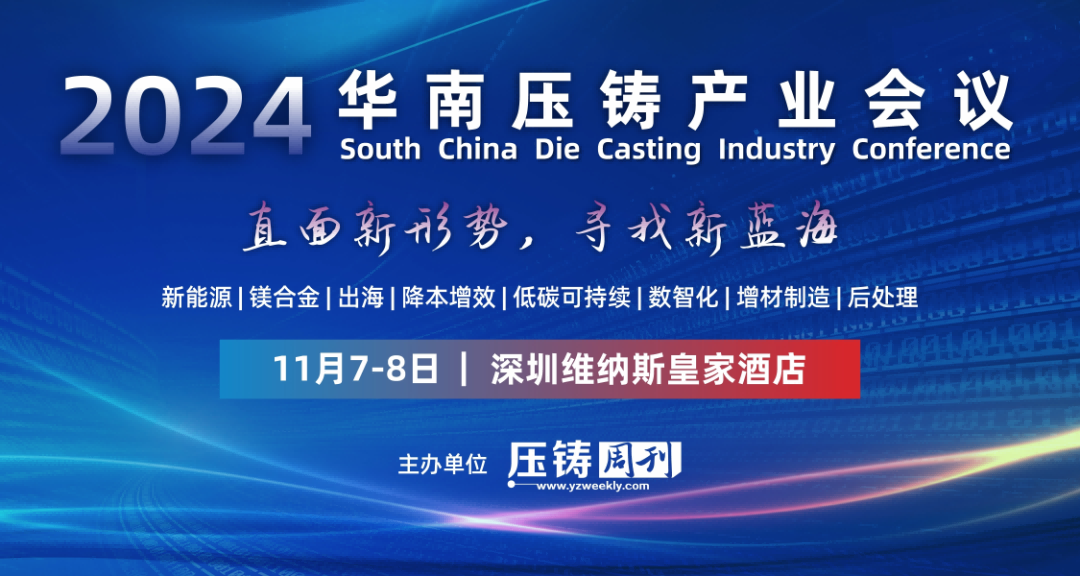 2024華南壓鑄產業(yè)會議完美落幕