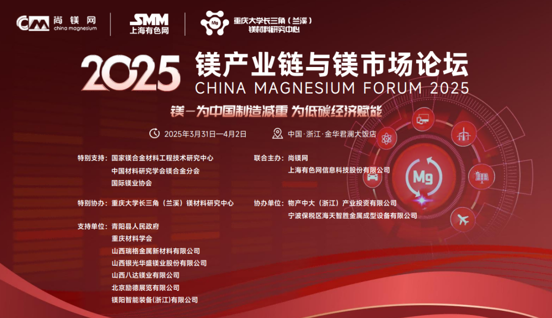 2025鎂產業(yè)鏈與鎂市場論壇將在浙江金華召開