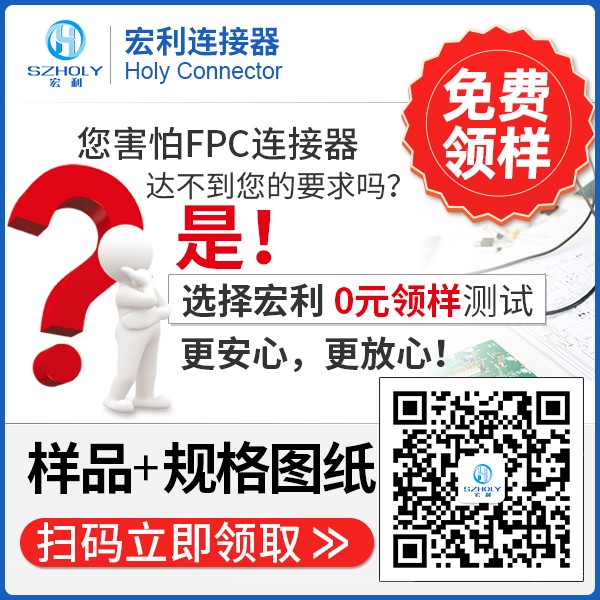 汽車立貼式fpc連接器公司,它可以免費領取樣品嗎?-10年客服給您解答-宏利